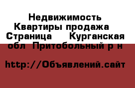 Недвижимость Квартиры продажа - Страница 5 . Курганская обл.,Притобольный р-н
